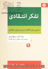 تفکر انتقادی: تدابیری برای آگاهانه زیستن و خوب آموختن