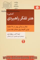 آشنایی با هنر تفکر راهبردی: تفکر و زندگی بهتر در 25 هفته، اولین گام ها برای متفکر نقاد شدن