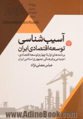 آسیب شناسی توسعه اقتصادی در ایران: برنامه های اول تا چهارم توسعه اقتصادی، اجتماعی و فرهنگی جمهوری اسلامی ایران