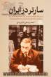 سارتر در ایران: بررسی نقش تاثیرگذار ژان پل سارتر در اندیشه روشنفکران ایران و شکل گیری کافه های روشنفکری در دهه های چهل و پنجاه