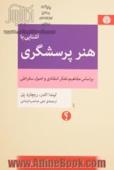 آشنایی با هنر پرسشگری براساس مفاهیم تفکر انتقادی و اصول سقراطی