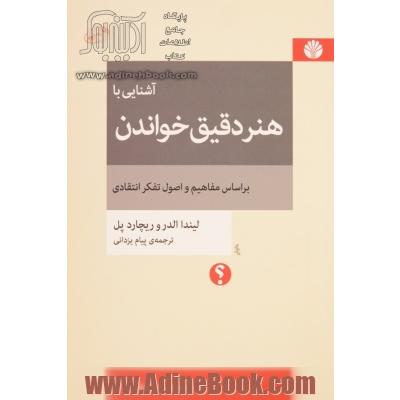 آشنایی با هنر دقیق خواندن براساس مفاهیم و اصول تفکر انتقادی