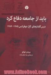 باید از جامعه دفاع کرد: درس گفتارهای کلژ دوفرانس 1975 - 1976