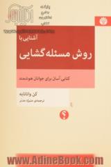 آشنایی با روش مسئله گشایی: کتابی آسان برای جوانان هوشمند