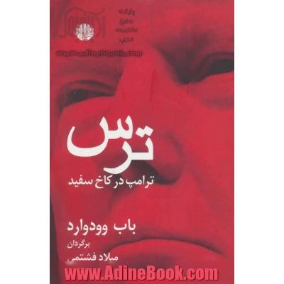 ترس: ترامپ در کاخ سفید