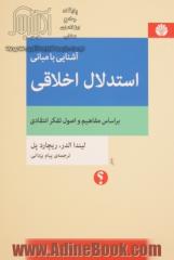 آشنایی با مبانی استدلال اخلاقی بر اساس مفاهیم و اصول تفکر انتقادی