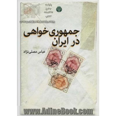 جمهوری خواهی در ایران: با حذف و افزوده های جدید