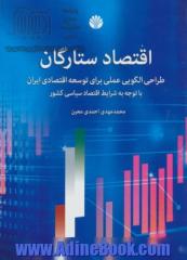 اقتصاد ستارگان: طراحی الگویی عملی برای توسعه اقتصادی ایران با توجه به شرایط اقتصاد سیاسی کشور