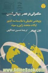 حکمرانی در عصر جهانی شدن: پژوهشی تطبیقی با مقایسه سه کشور ایالات متحده، ژاپن و سوئد