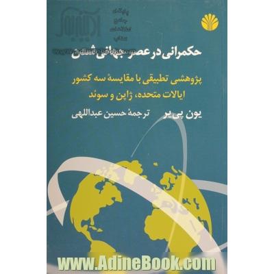 حکمرانی در عصر جهانی شدن: پژوهشی تطبیقی با مقایسه سه کشور ایالات متحده، ژاپن و سوئد