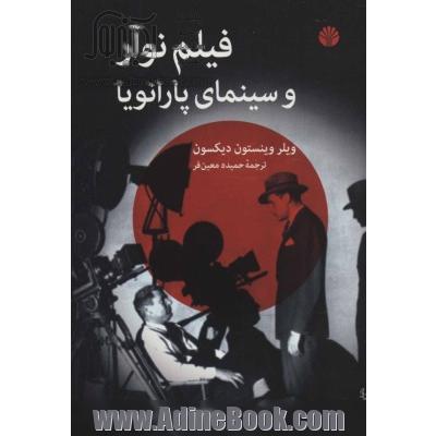 فیلم نوآور و سینمای پارانویا