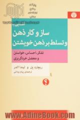 آشنایی با سازوکار ذهن و تسلط بر ذهن خویشتن: تفکر، احساس، خواستن، و معضل خردگریزی