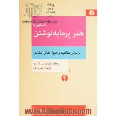 آشنایی با هنر پرمایه نوشتن براساس مفاهیم و اصول تفکر انتقادی