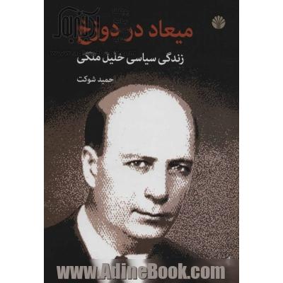 میعاد در دوزخ زندگی سیاسی خلیل ملکی