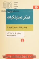 آشنایی با تفکر تحلیلگرانه: واسازی تفکر و بررسی اجزای آن