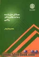 مسائل حل نشده و مباحث چالش برانگیز ریاضی