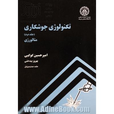 تکنولوژی جوشکاری: متالورژی - جلد دوم