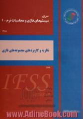 سیستم های فازی و محاسبات نرم: نظریه و کاربردهای مجموعه های فازی