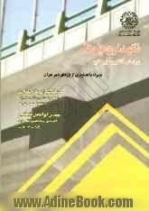 نگهداری پل ها بر اساس آشتو و سایر منابع: همراه با تصاویری از پل های شهر تهران