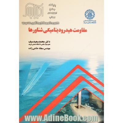 مقاومت هیدرودینامیکی شناورها