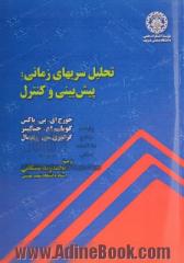 تحلیل سریهای زمانی: پیش بینی و کنترل