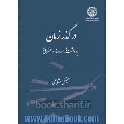 در گذر زمان: یادداشت ها، مصاحبه ها و سخنرانی ها