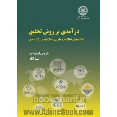 درآمدی بر روش تحقیق: پایگاه های اطلاعات علمی و مقاله نویسی کاربردی