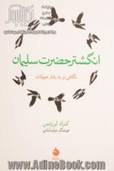 انگشتر حضرت سلیمان: نگاهی نو به رفتار حیوانات