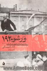 ورشو 1920: تلاش نافرجام لنین برای چیرگی بر اروپا