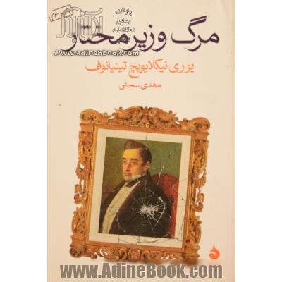 مرگ وزیر مختار