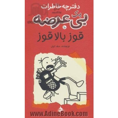 دفترچه خاطرات 1 بی عرضه10 (قوز بالا قوز)