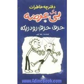 دفترچه خاطرات یک بی عرضه "حرف حرف رودریکه"