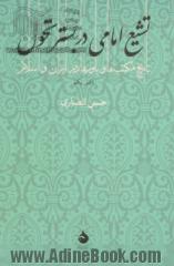 تشیع امامی در بستر تحول: تاریخ مکتب ها و باورها در ایران و اسلام