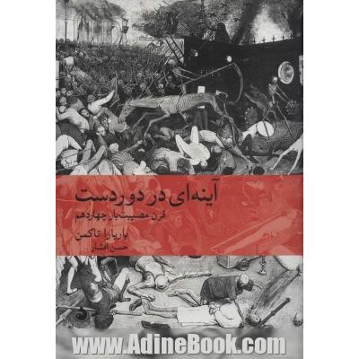 آینه ای در دوردست: قرن مصیبت بار چهاردهم