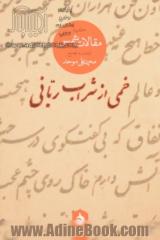 خمی از شراب ربانی: گزیده مقالات شمس