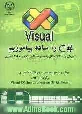 Visual C#  را ساده بیاموزیم (با بیش از 130 مثال به همراه کد برنامه و 250 تمرین)