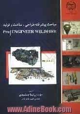 مباحث پیشرفته طراحی، ساخت و تولید = Pro engineer wildfire