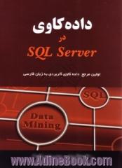 داده کاوی کاربردی با مثال هایی در SQL SERVER