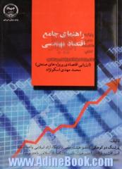 راهنمای جامع اقتصاد مهندسی (ارزیابی اقتصادی پروژه های صنعتی): محمد مهدی اسکونژاد
