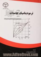 ترمودینامیک جامدات