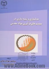 مدل سازی و شبیه سازی در سیستم های فرآوری مواد معدنی