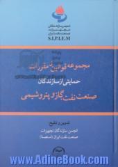 مجموعه قوانین و مقررات حمایتی از سازندگان صنعت نفت، گاز و پتروشیمی