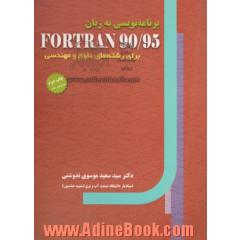 برنامه نویسی به زبان Fortran 90/95: برای رشته های علوم و مهندسی