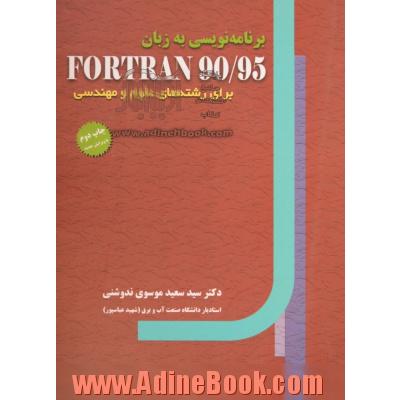 برنامه نویسی به زبان Fortran 90/95: برای رشته های علوم و مهندسی