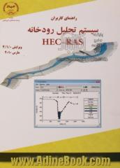 راهنمای کاربران سیستم تحلیل رودخانه HEC - RAS