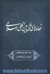 نهادهای مالی بین المللی اسلامی