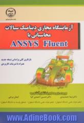 آزمایشگاه مجازی دینامیک سیالات محاسباتی با ANSYS fluent