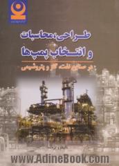 طراحی، محاسبات و انتخاب پمپ ها در صنایع نفت، گاز و پتروشیمی