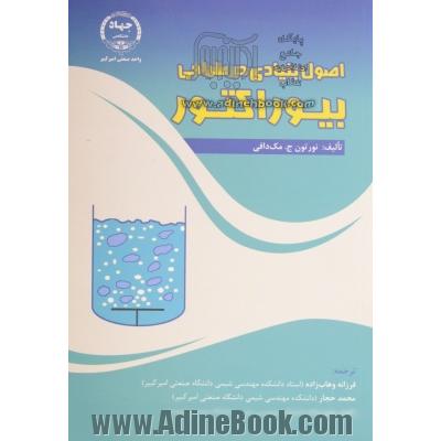 اصول بنیادی در طراحی بیوراکتور