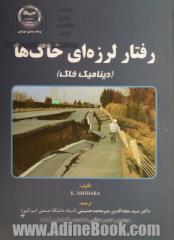 رفتار لرزه ای خاک ها (دینامیک خاک)